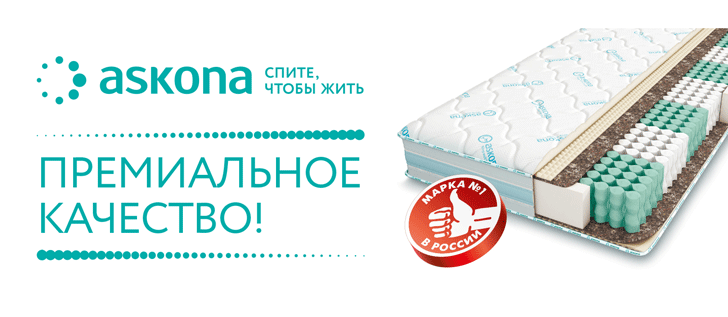 Матрас аскона со скидкой 50 в москве
Матрас аскона со скидкой 50 в москве
