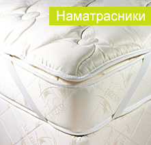 Наматрасники и решетки