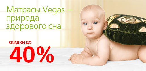 ������ �� 30% �� ������� Vegas
