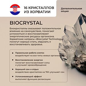 BioCrystal - дополнительная опция