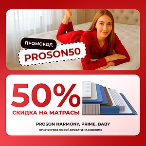 Промокод PROSON50