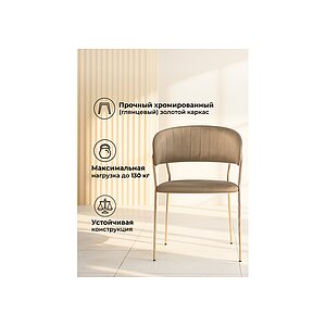 Cappuccino/ Gold Стул на металлокаркасе Kamelia cappuccino / gold