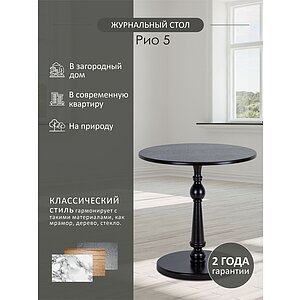 Венге Стол журнальный Рио 5