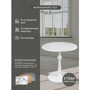 Белый ясень Стол журнальный Рио 5 ясень