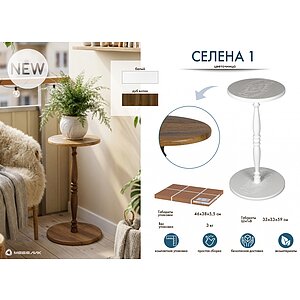 Подставка для цветов Селена 1