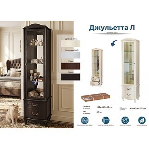 венге Шкаф-витрина Джульетта, Л