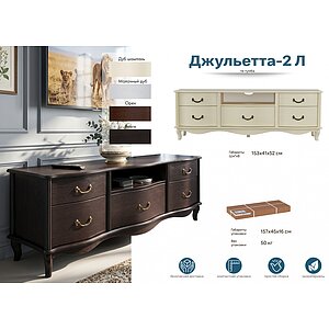 венге ТВ-тумба Джульетта-2 Л