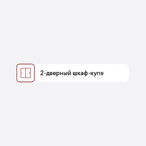 Шкаф-купе Баронс Групп Адриано-2.1