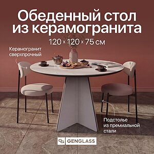 Обеденный стол Genglass Selenti