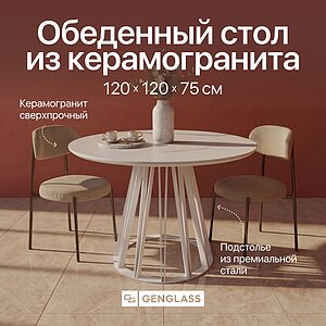 Обеденный стол Genglass Sunvio