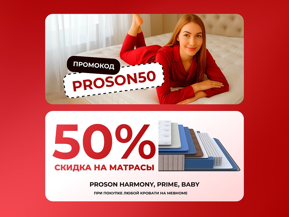 Промокод PROSON50