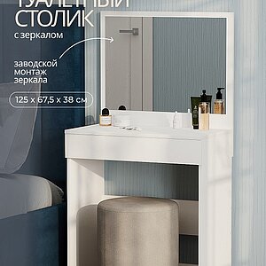 белый Стол туалетный СТМ-1201