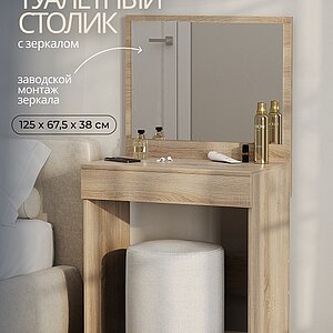 дуб сонома Стол туалетный Сокол СТМ-1201