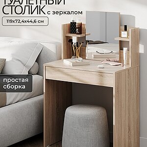 дуб сонома Стол туалетный Сокол СТМ-1202