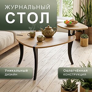 дуб вотан/черный Стол журнальный БьютиСтайл 37