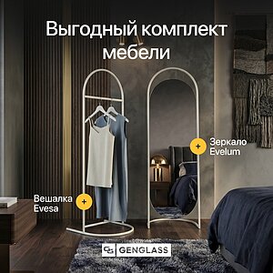 Комплект Genglass вешалка Evesa + зеркало Evelum