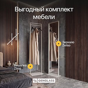 Комплект Genglass вешалка Zilosi + зеркало Zeliso