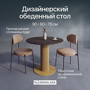 Обеденный стол Genglass Gentris 90 см