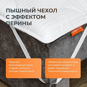 Наматрасник Орматек Перина