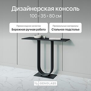 Консольный стол Genglass Arfeo 100х35 см