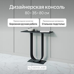 Консольный стол Genglass Arfeo 80х35 см