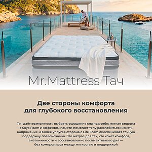 Матрас Mr.Mattress Touch