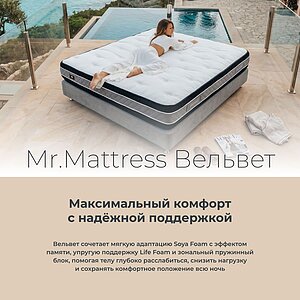 Матрас Mr.Mattress Velvet