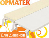 Матрасы Орматек для диванов