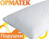 Подушки Орматек