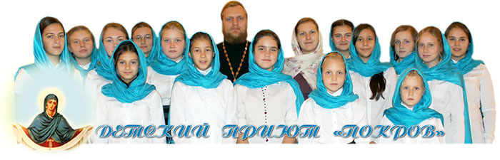 Православный детский приют «ПОКРОВ»
