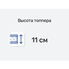 Топпер Орматек Perina — Без пружин — Высота матраса: 11 см.