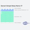 ����� ������� ������� Denwir Simple Relax Memo 17 � �������