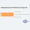 ����� ������� ������� Mr.Mattress Cooper XL � �������