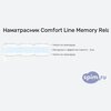 ����� ������� ������� Comfort Line Memory Relax 2 � �������