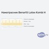 ����� ������� ������� Benartti Latex Kombi 4 � �������