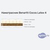 ����� ������� ������� Benartti Cocos Latex 4 � �������