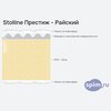 ����� ������� ������� Stolline ������� - ������� � �������