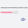 ����� ������� ������� Mr.Mattress Solid � �������