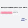����� ������� ������� Mr.Mattress Solid L � �������