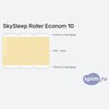 ����� ������� ������� SkySleep Roller Econom 10 � �������