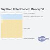 ����� ������� ������� SkySleep Roller Econom Memory 18 � �������