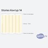 ����� ������� ������� Stories ������ 14 � �������