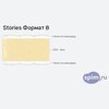 ����� ������� ������� Stories ������ 8 � �������