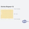 ����� ������� ������� Stories ������ 12 � �������