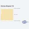 ����� ������� ������� Stories ������ 15 � �������
