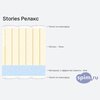 ����� ������� ������� Stories ������ � �������