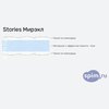 ����� ������� ������� Stories ������ � �������