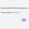 ����� ������� ������� Mr.Mattress Hempic � �������