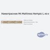 ����� ������� ������� Mr.Mattress Hempic L � �������