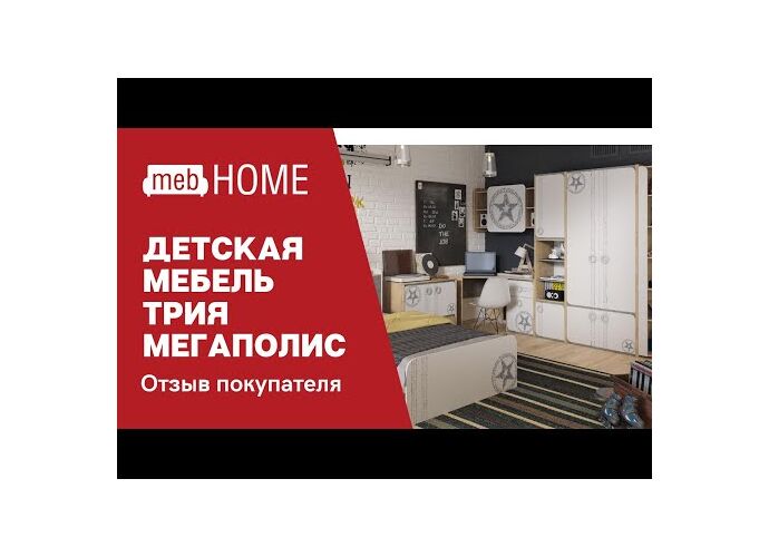 Мебель трия детская мегаполис